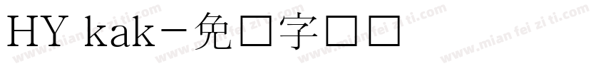 HY kak字体转换